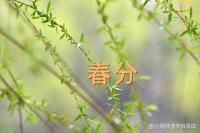 不是迷信！春分日，牢记这几点，别大意 传统习俗与养生要点