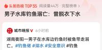 男子钓鱼疑被大鱼拉下水溺亡 悲剧引发网友热议