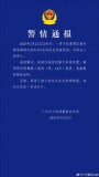 廣州一男子搶走金店首飾被刑拘 警方迅速破案抓捕嫌疑人