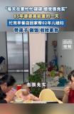 85年婆婆晒与02年儿媳日常 年龄差引发热议