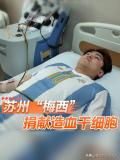 梅西球迷捐髓救一名血液病患者！