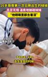 16岁哥哥第一次见刚出生的妹妹 温馨一幕让人笑泪交织