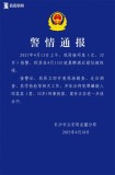 湖南机场董事长涉性侵案 警方通报 已刑拘犯罪嫌疑人
