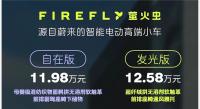 蔚来萤火虫上市售11.98万元起 纯电小型车新选择