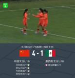 U16女足：国少4-1墨西哥女足U16晋级决赛，刘钰可、方珍珠双响 双星闪耀助力胜利
