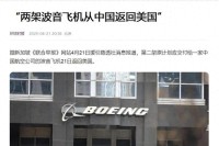 马来西亚会买中方退回的波音客机吗 马航表态欲接手