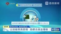 南京推出政府补贴培训项目 技能照亮前程