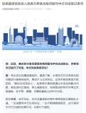 中国驻美国使馆发言人：中美双方并没有就关税问题进行磋商或谈判，更谈不上达成协议 美方应停止威胁讹诈