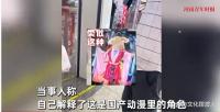 女生cos國漫角色被罵穿和服 文化誤傷頻發(fā)
