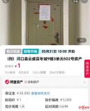 150平涉刑法拍房起拍價(jià)1元 無人報(bào)名引發(fā)關(guān)注