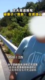 女子哭著報警：不小心把老公忘高速上了 換駕失誤引發(fā)烏龍