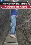 男子過“一線天”被卡 肚子磨破皮 朋友笑到扶墻