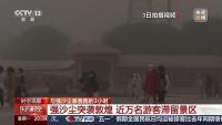 敦煌用3小時(shí)跑贏12級狂風(fēng) 緊急疏散展現(xiàn)高效應(yīng)急