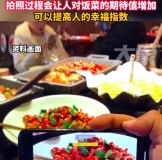 研究發(fā)現(xiàn)拍照過(guò)程會(huì)讓人對(duì)飯菜的期待值增加