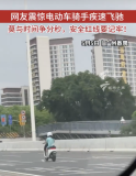 電動(dòng)自行車騎手在路上疾速飛馳，網(wǎng)友：時(shí)速120了