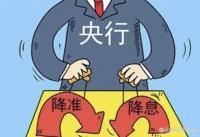 降準對普通人影響有多大 貸款成本降低生活改善
