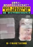 男子在公共衛(wèi)生間撿到20萬(wàn)現(xiàn)金 全網(wǎng)尋失主