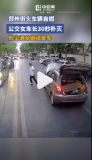 女車長30秒撲滅街頭自燃車輛 冷靜專業(yè)獲贊