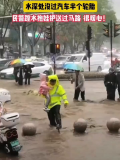 河北承德大雨襲城 民警蹚水抱娃護(hù)送過馬路