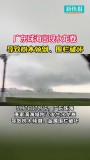 廣東珠海多人拍到“水龍卷” 罕見天氣現(xiàn)象引發(fā)關(guān)注