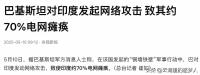 停火后印巴還會進(jìn)行新一輪沖突嗎 硝煙再起挑戰(zhàn)刻板印象