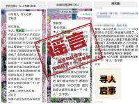 網(wǎng)傳馬永軍兒子被拐為謠言 虛假信息誤導(dǎo)公眾