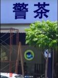 广州一饮品店取名警茶引质疑 涉警元素惹争议