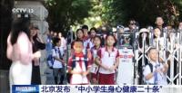 北京首次就促進(jìn)學(xué)生身心健康進(jìn)行一體化部署 促身心同步成長