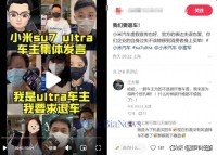 小米客服回應車主要求退車 選配爭議引風波