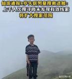 福建走失男童最新搜救進(jìn)展 希望仍在繼續(xù)