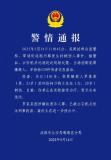 成都公安通报23岁男子持刀刺伤女子 因纠纷行凶被刑拘