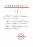 江蘇疾控：不存在“病毒研究所”部門 嚴(yán)正聲明辟謠