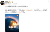 雷军官宣小米YU7发布时间 多款重磅新品齐发