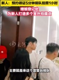 520情侶領(lǐng)證5分鐘排隊拍照1小時 “520”成為一年中最受新人們追捧的“網(wǎng)紅日”