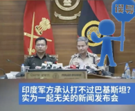 印軍承認(rèn)打不過(guò)巴基斯坦系謠傳！