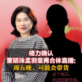 董明珠孟羽童直播能否化解營收焦慮 和解背后的商業(yè)算盤