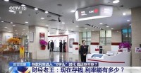 存款利率已進入“零字頭” 儲蓄方式面臨轉(zhuǎn)變