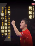 樊振東排面拉滿,，說只要用心總會有回報