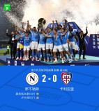 那不勒斯收官戰(zhàn)2-0卡利亞里奪冠 隊史第4次意甲捧杯