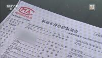 記者起底尾氣排放檢測亂象 作弊手段頻出