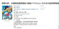 45年情懷撞上六一檔,，首次由女導(dǎo)演執(zhí)導(dǎo)，這部哆啦A夢(mèng)期待值拉滿 童年回憶的華麗延續(xù)