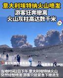 歐洲最高活火山噴發(fā) 游客緊急撤離