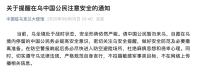 駐烏使館：請(qǐng)中國(guó)公民做好撤離準(zhǔn)備 安全形勢(shì)嚴(yán)峻