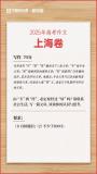 上海高考作文題原作者回應(yīng)質(zhì)疑 漢字思維引熱議