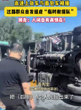 高速上遇到貨車與面包車相撞 他們紛紛出手相救
