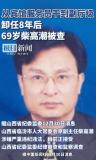 服务员逆袭成厅官的柴高潮被开除党籍 严重违纪违法受惩处