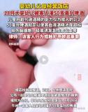 媒體評(píng)18月齡幼童被灌酒進(jìn)醫(yī)院 無(wú)知行為險(xiǎn)釀大禍