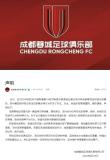 成都蓉城回應(yīng)球迷涂鴉侮辱河南足球 強(qiáng)烈譴責(zé)不當(dāng)行為
