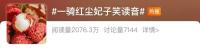 “一骑红尘” 很多人读错了 正确读音引发热议
