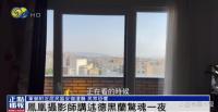 攝影師講述德黑蘭遇襲驚魂一夜 爆炸聲中的生死逃亡